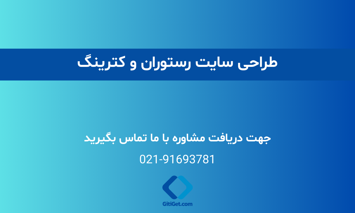 طراحی سایت رستوران و کترینگ + قیمت و نمونه کار