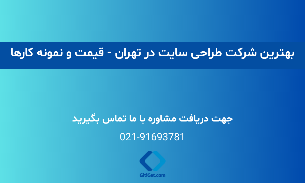 بهترین شرکت طراحی سایت در تهران - قیمت و نمونه کارها