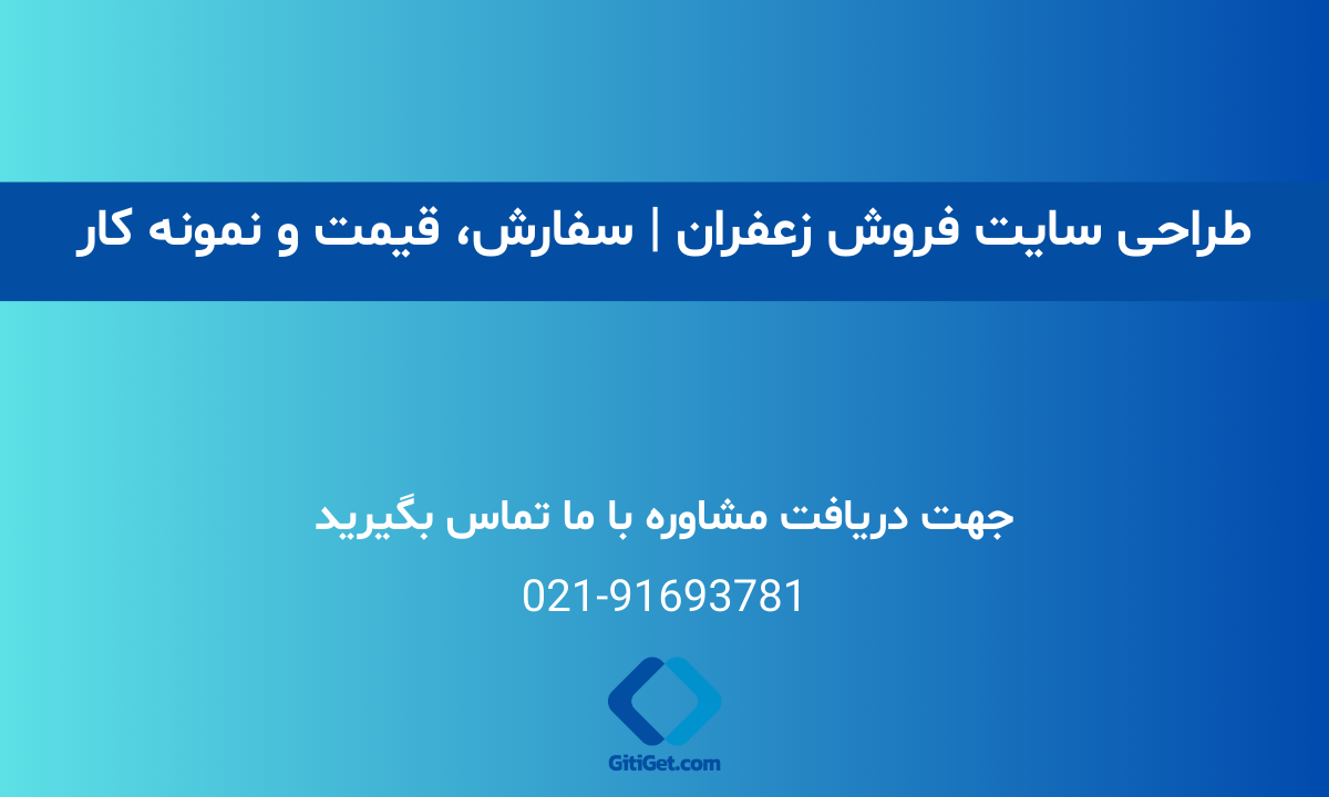 طراحی سایت فروش زعفران | سفارش، قیمت و نمونه کار