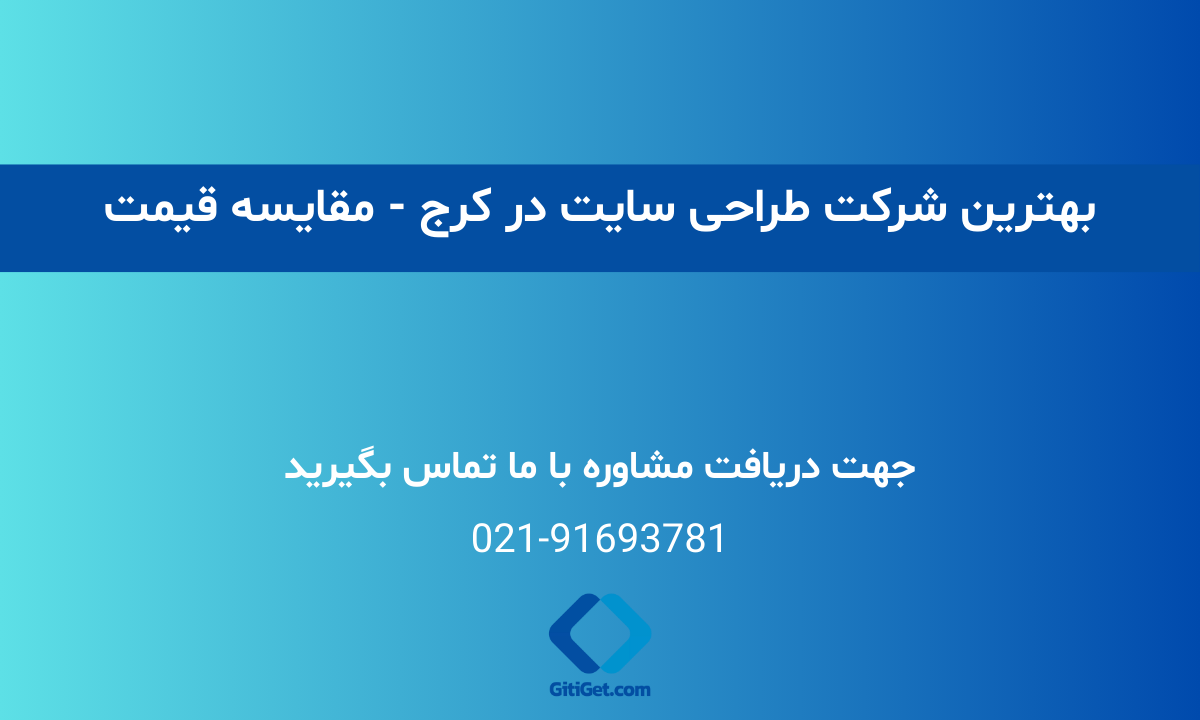 بهترین شرکت طراحی سایت در کرج - مقایسه قیمت