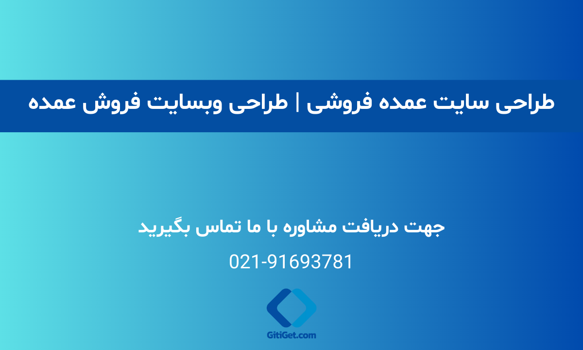 طراحی سایت عمده فروشی | طراحی وبسایت فروش عمده
